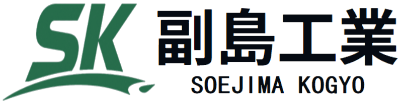 株式会社副島工業